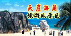 淫逼精品网站视频海南三亚-天崖海角旅游风景区