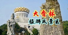 操美女逼逼∩中国浙江-绍兴大香林旅游风景区